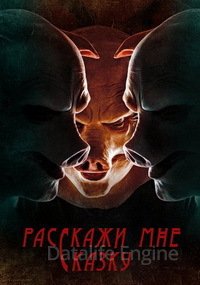 Постер к Расскажи мне сказку (1-2 сезон)