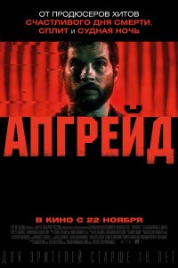 Постер к Апгрейд (2018)