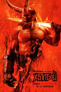 Постер к Хеллбой (2019)