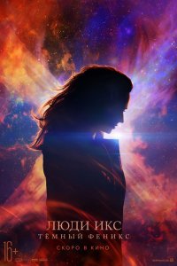 Постер к Люди Икс: Тёмный Феникс (2019)