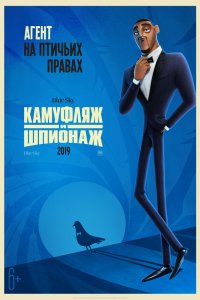 Постер к Камуфляж и шпионаж (2019)