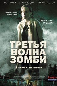 Постер к Третья волна зомби (2017)
