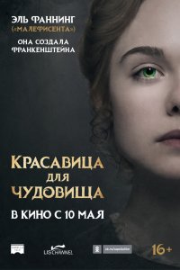 Постер к Красавица для чудовища (2017)