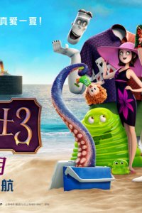Постер к Монстры на каникулах 3: Море зовёт (2018)