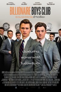 Постер к Клуб миллиардеров (2018)