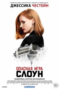 Постер к Опасная игра Слоун (2016)