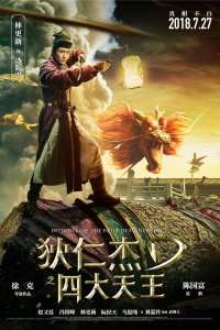 Постер к Детектив Ди: Четыре Небесных царя (2018)