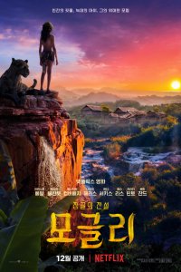 Маугли: Легенда джунглей (2018)