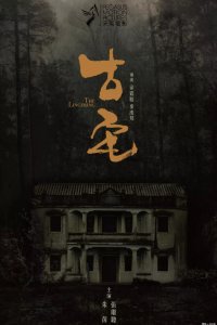 Постер к Старый дом (2018)