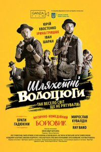 Постер к Благородные бродяги (2018)
