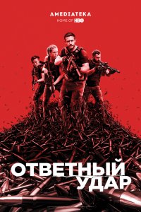 Постер к Ответный удар (1-8 сезон)