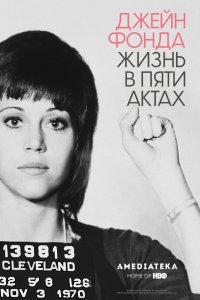 Постер к Джейн Фонда: Жизнь в пяти актах (2018)