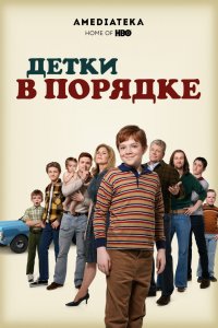 Постер к Детки в порядке (1 сезон)