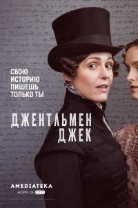 Постер к Джентльмен Джек (1 сезон)