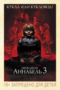 Постер к Проклятие Аннабель 3: Возвращение домой (2019)