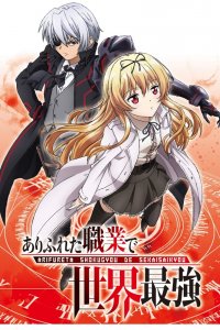 Постер к Арифурэта: Сильнейший ремесленник в мире (1-2 сезон)