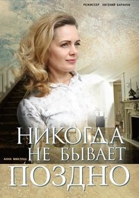 Постер к Никогда не бывает поздно (1 сезон)