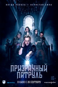 Постер к Призрачный патруль (2018)