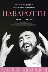 Постер к Паваротти (2019)
