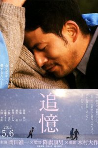 Постер к Память (2017)
