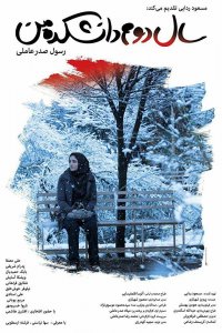 Постер к Моя жизнь на втором курсе (2020)