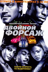 Постер к Двойной форсаж / Форсаж 2 (2003)
