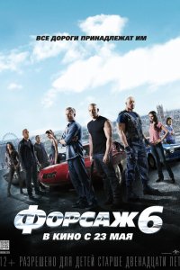 Постер к Форсаж 6 (2013)
