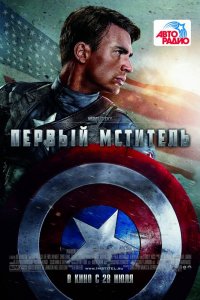 Постер к Первый мститель (2011)