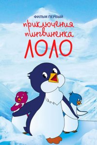 Постер к Приключения пингвиненка Лоло. Фильм первый (1986)