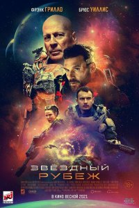 Постер к Звездный рубеж (2021)