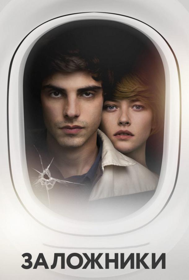 Постер к Заложники (2017)