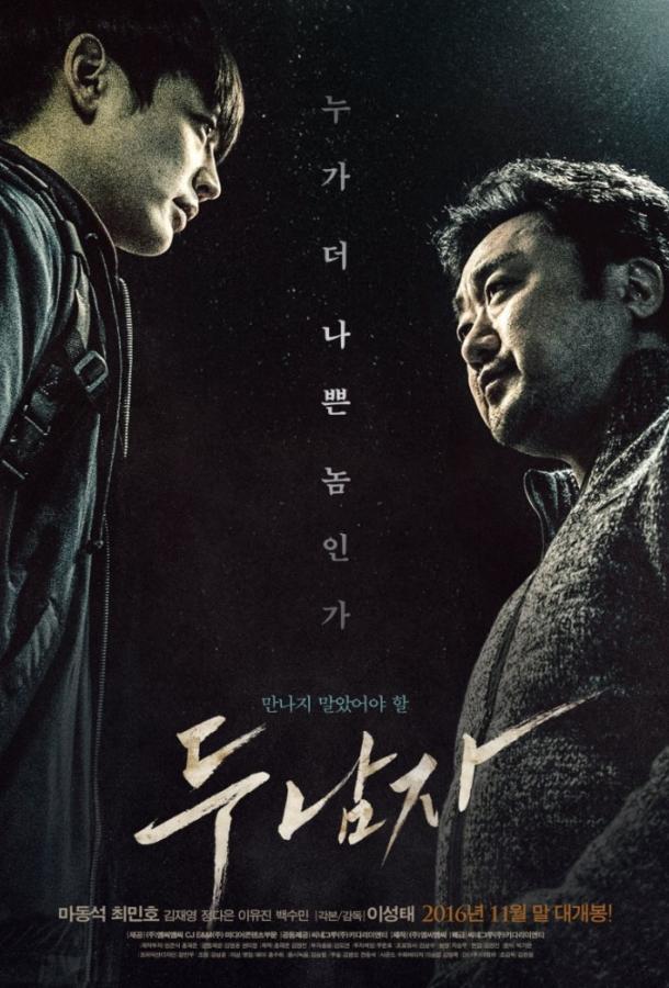 Постер к Двое мужчин (2016)