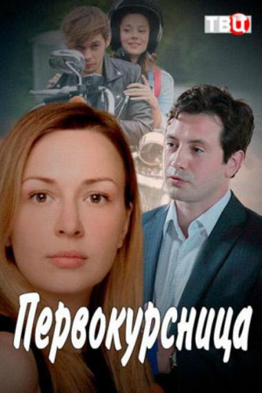 Постер к Первокурсница (1 сезон)