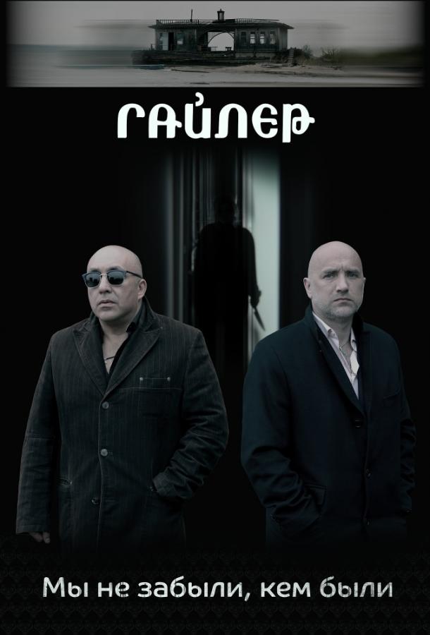 Постер к Гайлер (2019)