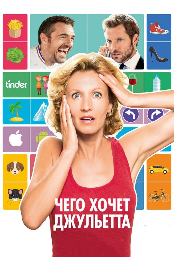 Постер к Чего хочет Джульетта (2017)