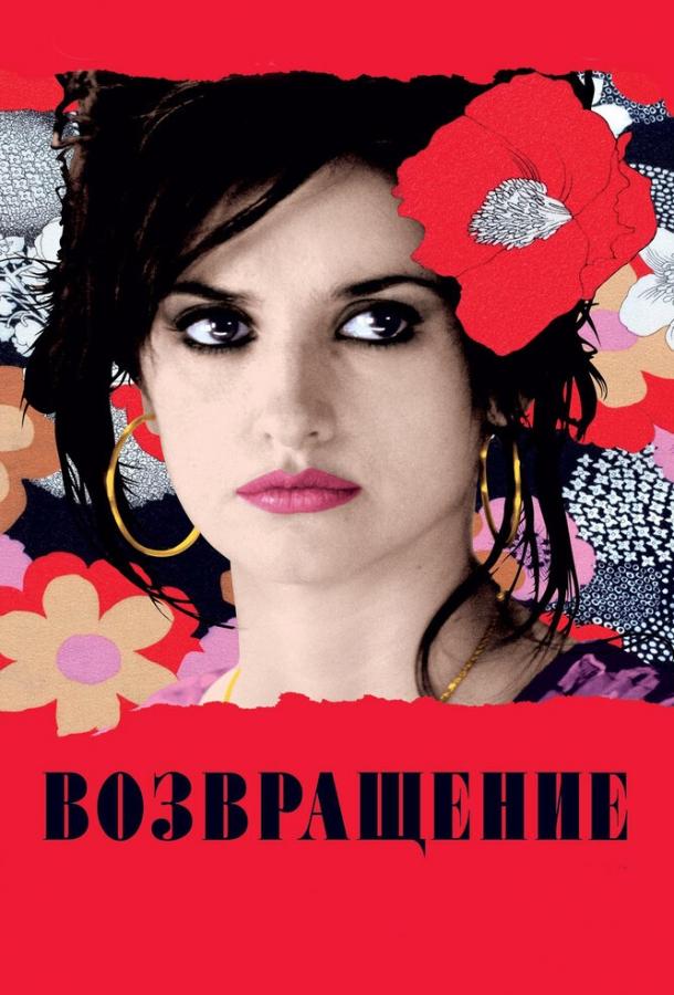 Постер к Возвращение (2006)
