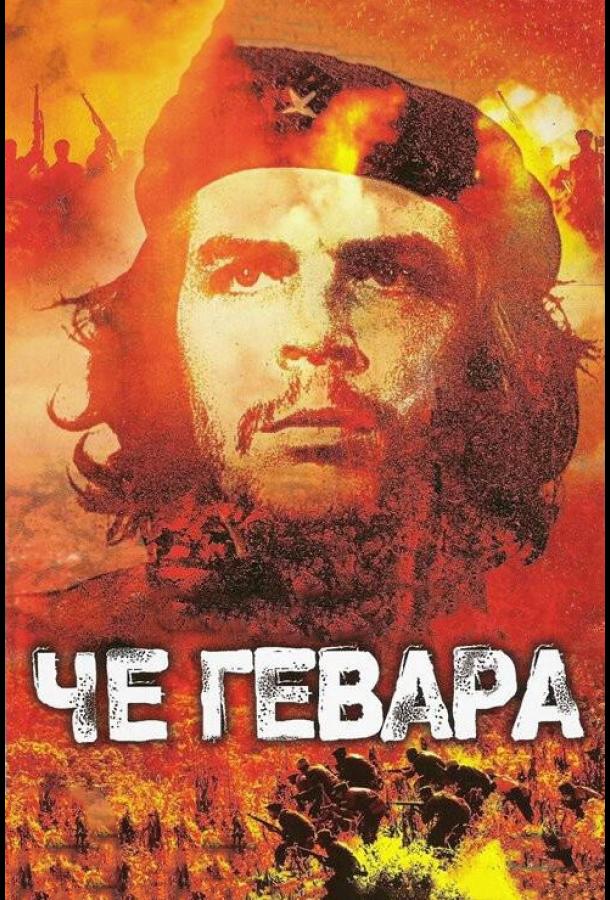 Постер к Че Гевара (2005)