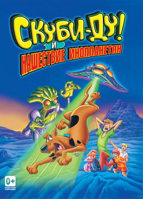 Постер к Скуби-Ду! и нашествие инопланетян (2000)