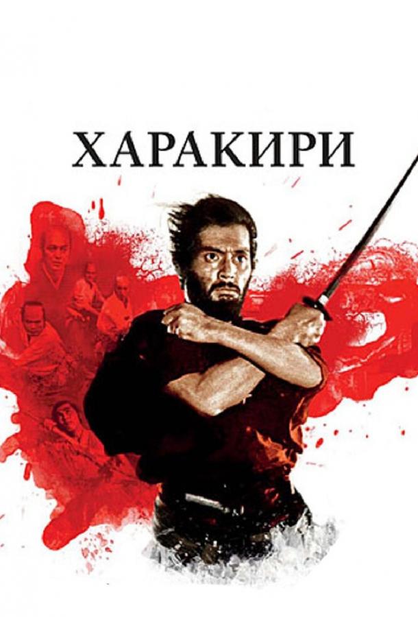 Постер к Харакири (1962)