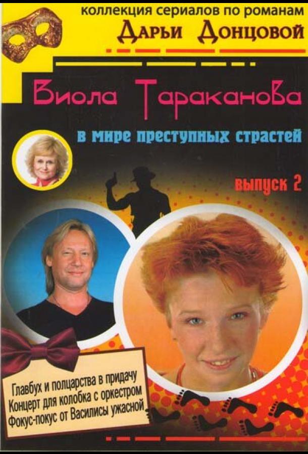 Постер к Виола Тараканова (1 сезон)