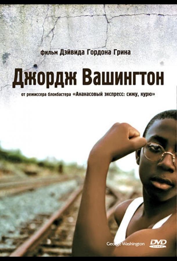 Постер к Джордж Вашингтон (2000)