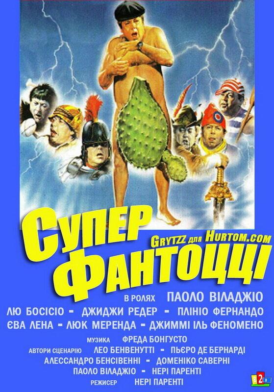 Постер к Супер Фантоцци (1986)