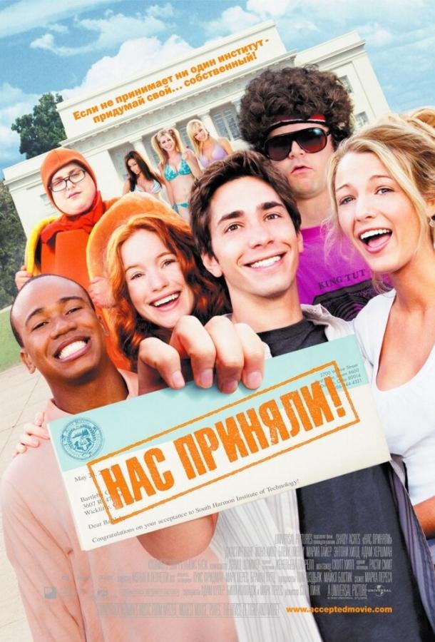 Постер к Нас приняли! (2006)
