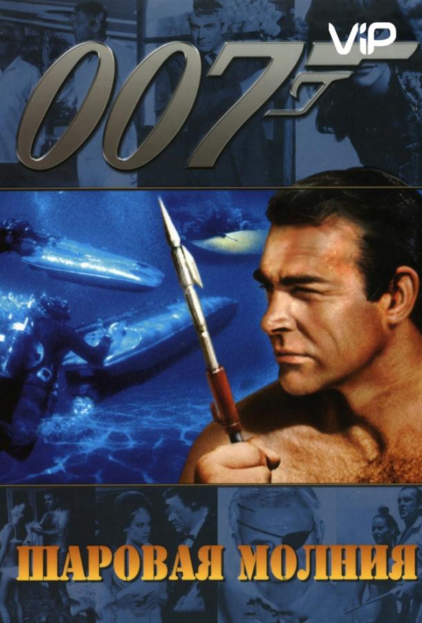 Постер к Шаровая молния (1965)