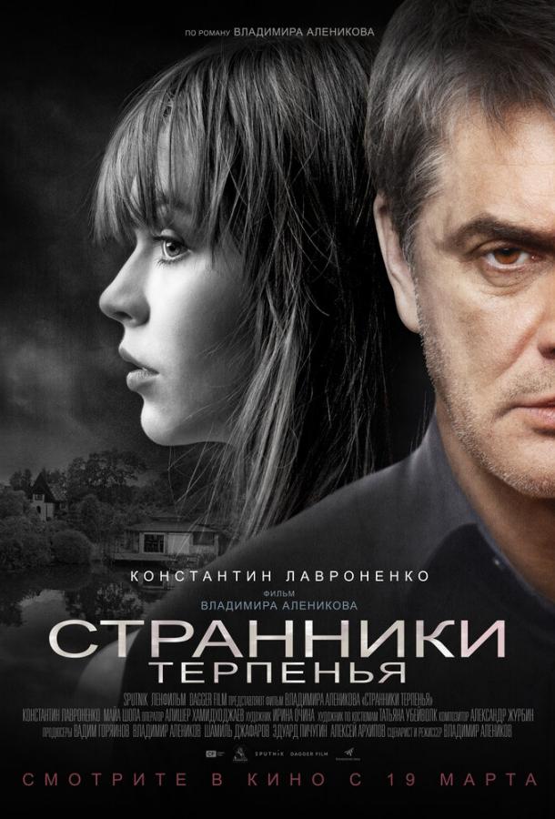 Постер к Странники терпенья (2018)