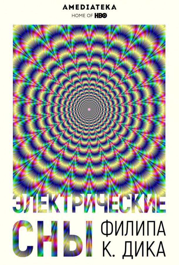 Постер к Электрические сны Филипа К. Дика (1 сезон)