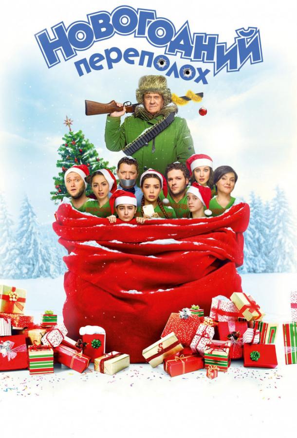 Постер к Новогодний переполох (2017)
