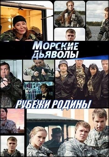 Постер к Морские дьяволы. Рубежи Родины (1-2 сезон)