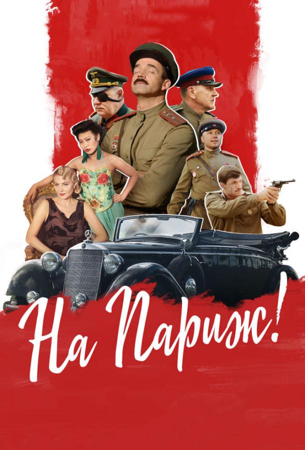 Постер к На Париж (2019)