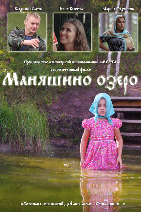 Постер к Маняшино озеро (2017)